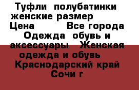 Туфли, полубатинки  женские размер 35-37 › Цена ­ 150 - Все города Одежда, обувь и аксессуары » Женская одежда и обувь   . Краснодарский край,Сочи г.